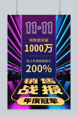 荧光海报模板_销售战报渐变荧光商务风海报