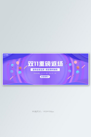 年终大促紫色海报模板_双十一返场大促紫色电商通用全屏banner