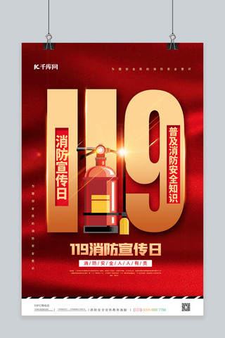 消防安全宣传日119红色简约海报