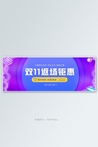 双十一返场大促紫色渐变全屏banner