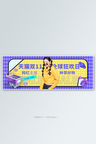 天猫双十一直播紫色孟菲斯电商全屏banner