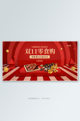 一零食海报模板_双十一零食购红色banner