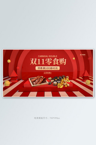 双十一零食购红色banner