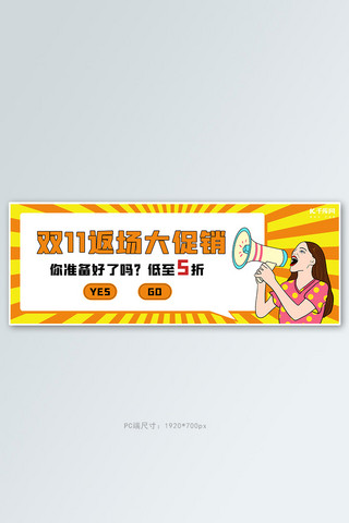 双十一返场大促黄色橙色放射线条全屏banner