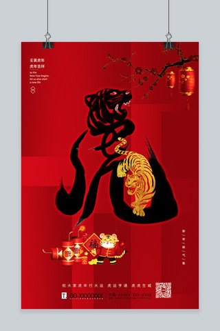 2022年虎年春节新年暖色系中式风海报