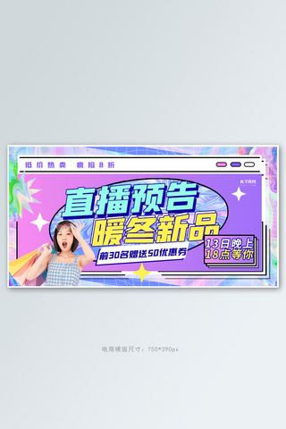 预告banner海报模板_暖冬新品直播预告紫色创意横版banner