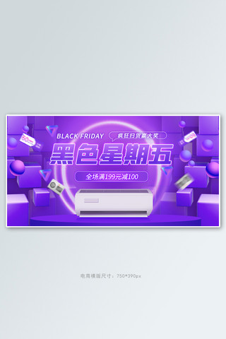 黑色星期五电器紫色C4Dbanner