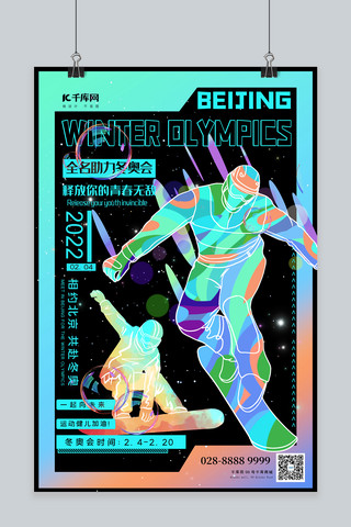 冬奥会北京海报模板_冬奥会主题海报滑雪人物黑酸性海报