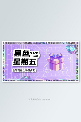 黑色星期五礼物盒紫色渐变酸性横版banner