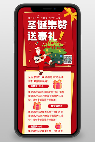 活动送礼海报模板_圣诞节集赞送礼红色扁平营销长图