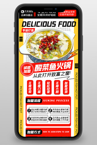 美食营销海报海报模板_酸菜鱼火锅餐饮加盟黄色 扁平海报