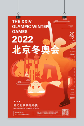 花样滑冰海报模板_海报北京橙简约海报