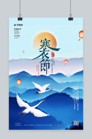 寒衣节大雁蓝色简约海报