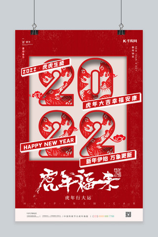 剪纸风新年快乐海报模板_虎年剪纸2022红色剪纸风海报