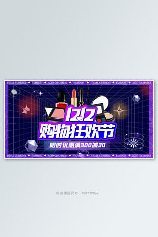 潮流酸性海报海报模板_双十二化妆品活动紫色潮流酸性风banner