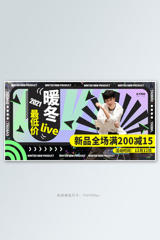 暖冬新品促销黑色创意横版banner