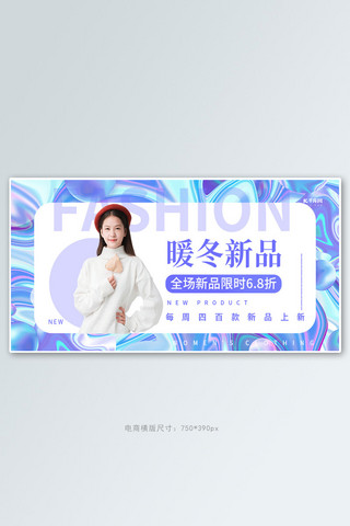 暖冬新品促销紫色创意横版banner