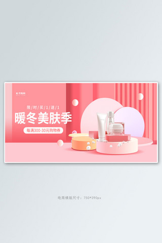 暖冬化妆品粉色促销横版banner