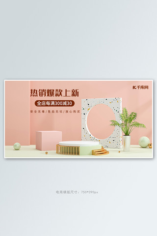 电商展台粉色促销banner