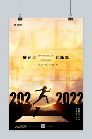 喜迎新年元旦狂欢海报模板_跨年元旦决战2022黄色简约海报