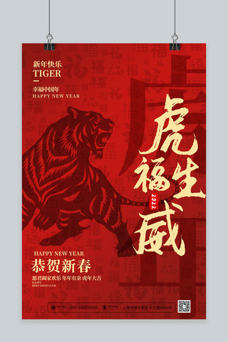 虎年福气红色宣传海报