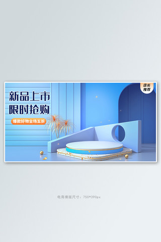 电商展台蓝色清新banner