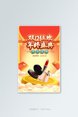 双十二化妆品红色国潮手机竖版banner