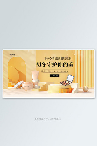 初冬化妆品黄色创意横版banner