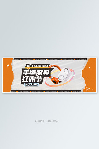 双十二数码电器橘色撕纸风电商全屏banner