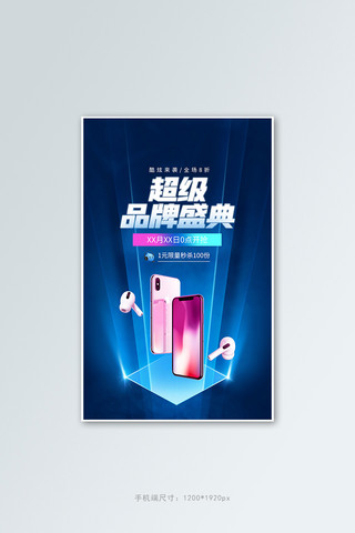 数码产品手机促销蓝色科技竖版banner
