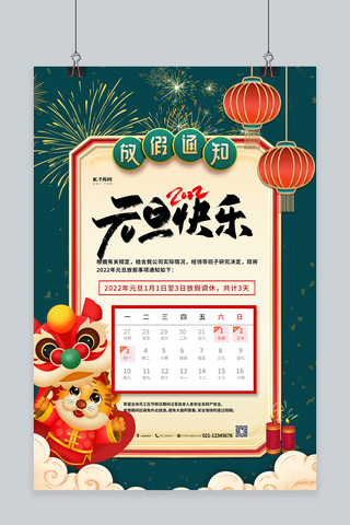 春节节日放假海报模板_元旦放假通知绿色简洁海报