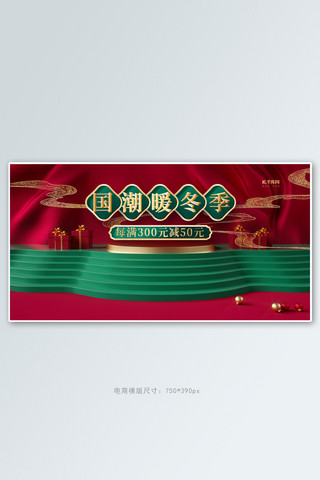 国潮暖冬展台红色创意横版banner