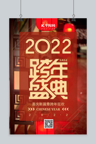 跨年2022海报模板_跨年2022节日红色简约海报