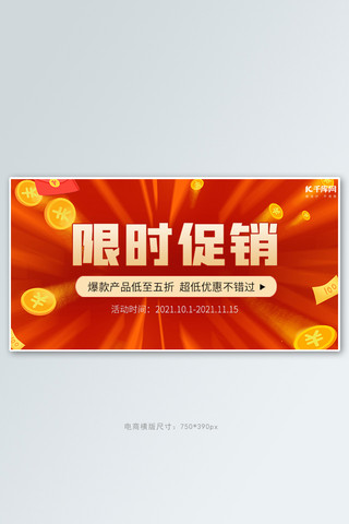 限时促销打折大促红色电商风横版banner