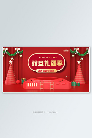 双板海报模板_双旦礼遇节展台红色创意横板banner