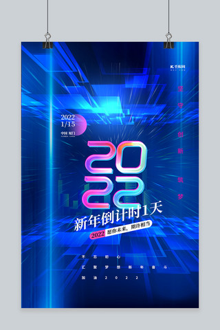 新年快乐1海报模板_2022新年倒计时蓝色精美海报