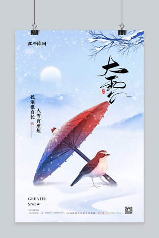 中国传统的海报模板_大雪雪中的伞蓝色简约海报