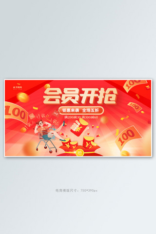 会员开抢钜惠来袭红色创意横版banner