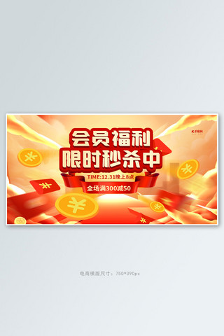 会员福利限时秒杀黄色创意横版banner