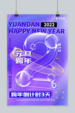 紫色倒计时海报海报模板_元旦倒计时跨年倒数2天紫色弥散海报