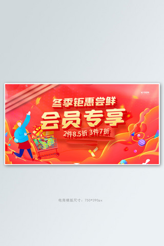 冬季钜惠会员专享红色创意横版banner