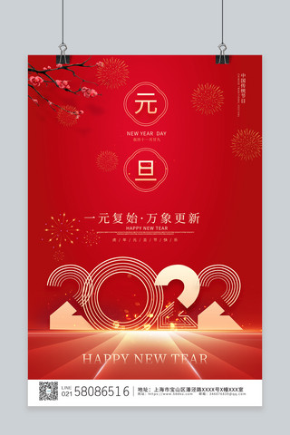 喜庆元旦新年快乐海报模板_元旦光效2022红色喜庆海报