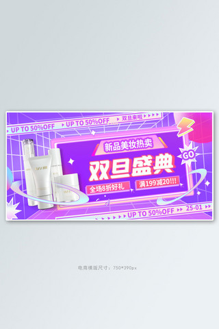 创意礼品海报模板_双旦盛典化妆品紫色创意横版banner