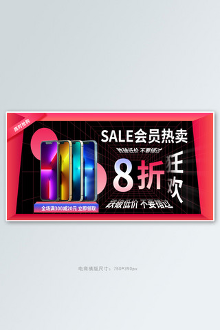 会员热卖手机红色创意横版banner