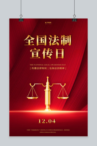 海报法制海报模板_全国法制宣传日法制红色红金风海报