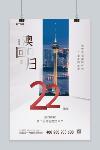 澳门回归周年海报模板_澳门回归22周年灰色大气海报