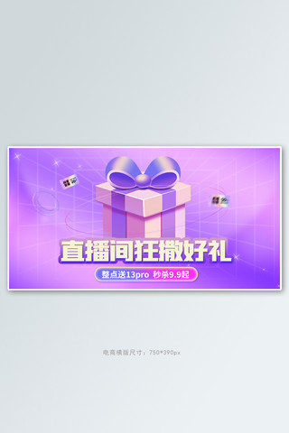 直播间促销礼物紫色渐变手机横版banner