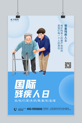 国际残疾人日残疾人蓝色卡通海报
