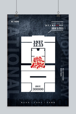 悼念南京海报模板_国家公祭日南京黑色简约海报