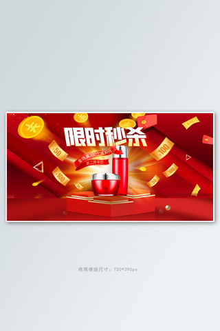 限时秒杀护肤品红色创意横版banner